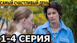Самый счастливый день 1,2,3,4 серия (сериал 2025)