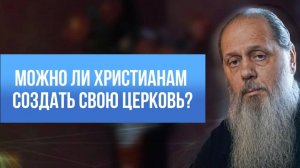 Можно ли христианам создать свою церковь?
