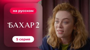 Сериал Бахар — 2 сезон, 5 серия | русский дубляж