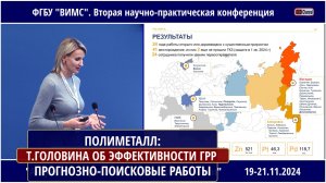 ПОЛИМЕТАЛЛ: ПРОГНОЗНО-ПОИСКОВЫЕ РАБОТЫ В ГОРНО-ДОБЫВАЮЩЕЙ КОМПАНИИ. ГОЛОВИНА Тамара Александровна