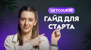 Как создать курс на GetCourse? Все этапы настройки платформы для запуска