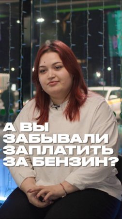 А вы забывали заплатить за бензин?