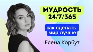 МУДРОСТЬ, КОТОРАЯ МЕНЯЕТ ВСЕ  #психология