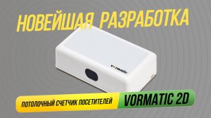 Новейшая разработка! Потолочный счетчик посетителей Vormatic 2D