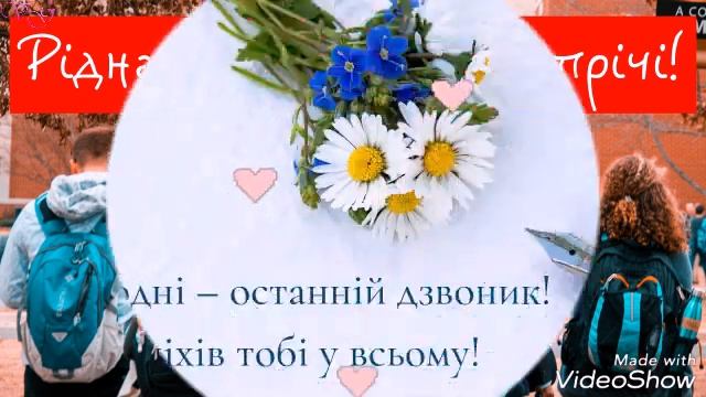 Вітаю з останнім дзвоником!Гарне привітання!