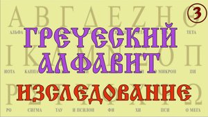 Греческий алфавит. Исследование. Вещает Арисветъ. Фильм №3
