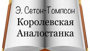 Э. Сетон-Томпсон "Королевская Аналостанка"