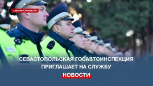 Севастопольская Госавтоинспекция приглашает на службу