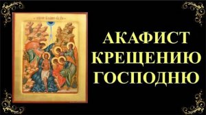 Акафист Крещению Господню