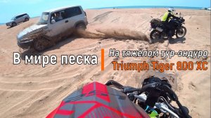 В мире Песка / На тур-эндуро Triumph Tiger 800 XC