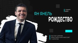 Ян Янель "Рождество"