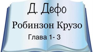 Даниель Дефо "Робинзон Крузо" 1-3 главы