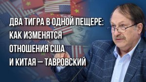 О новом в отношениях США и КНР, ещё одном фронте и резком рывке китайского автопрома – Тавровский