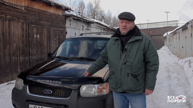 Отзыв владельца Ford Maverick II. Все Пороги.