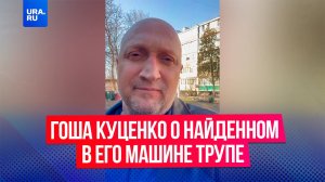 Актер Гоша Куценко прокомментировал убийство женщины в Москве, связанное с его личной машиной