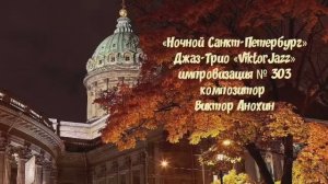 Джаз-клуб «ViktorJazz» №303 Jazz Fast Swing импровизация музыка Виктора Анохина Джаз Классик Трио