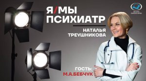 Марина Александровна Бебчук. Интервью для проекта «Я/МЫ психиатр»