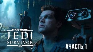 Star Wars Jedi Survivor #часть 1