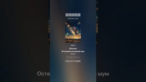 Остановись