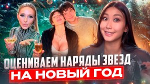 НАРЯДЫ ЗВЕЗД НА НОВЫЙ ГОД| разбор стилиста