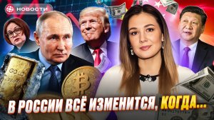 БУДУЩЕЕ РОССИИ. Что изменится в 2025 году? Трамп вернулся в Белый Дом. Мосбиржа в ожидании /Новости