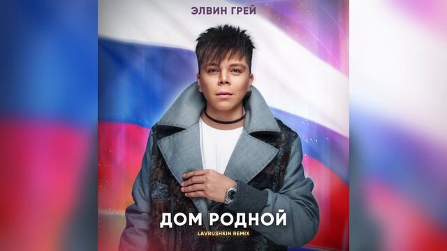 ЭЛВИН ГРЕЙ - ДОМ РОДНОЙ | LAVRUSHKIN REMIX