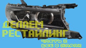 Разбираем и сравниваем китайские фары для Тойоты Прадо 150