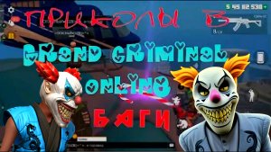 ПРИКОЛЫ И БАГИ В GRAND CRIMINAL ONLINE (GCO)!