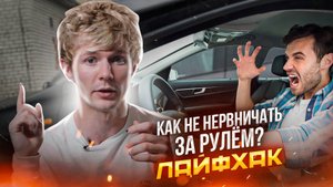 Как не нервничать за рулём? Лайфхак