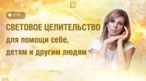 Запись эфира "Световое целительство для помощи себе, детям и другим людям" 15.11.2024 Часть 1🕊