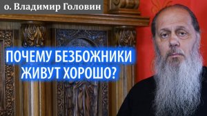 Почему безбожники живут хорошо?