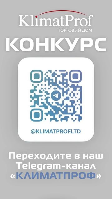 Конкурс ТД КЛИМАТПРОФ