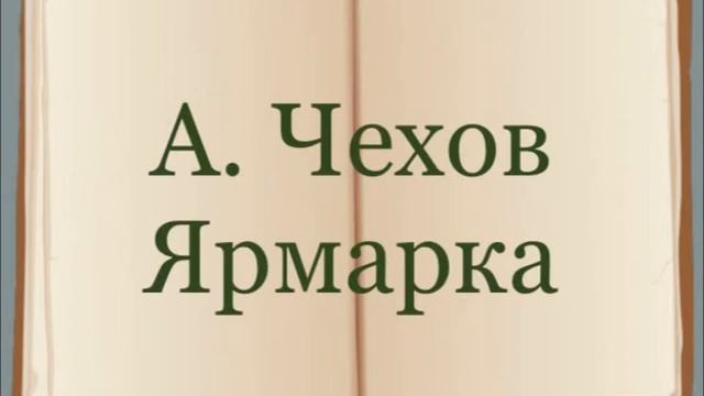 Антон Чехов "Ярмарка" смотреть онлайн