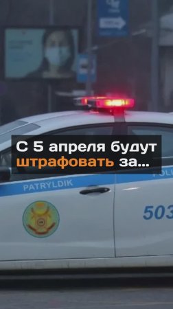 С 5 апреля будут штpaфoвaть за...