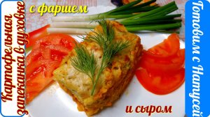 Картофельная запеканка. В духовке!!! Рецепт картофельной запеканки с фаршем и сыром.