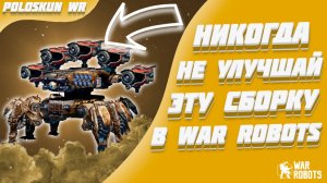 НИКОГДА НЕ УЛУЧШАЙ ЭТУ СБОРКУ И ВОТ ПОЧЕМУ! | War Robots