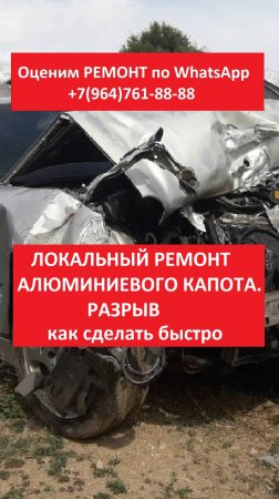 ЛОКАЛЬНЫЙ РЕМОНТ АЛЮМИНИЕВОГО КАПОТА. РАЗРЫВ