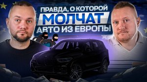 Как обманывают при покупке авто из Европы: реальные схемы и уловки