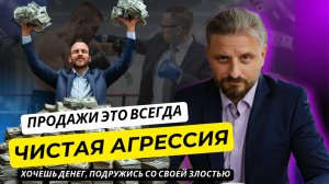 Зажата агрессия, забудьте о продажах! Агрессия как естественная и ключевая составляющая продаж