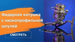 Как выбрать катушку для фидера: обзор рыболовной катушки Tubertini Remedy