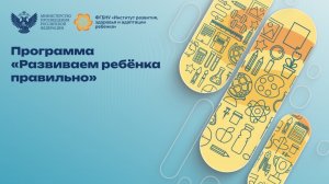 Программа «Развиваем ребёнка правильно»