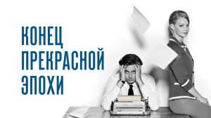 Конец прекрасной эпохи (2015)