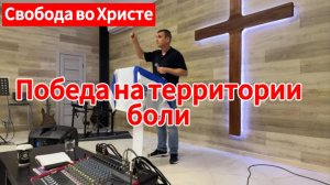 Победа на территории боли. Антон Черемисин, г. Краснодар.