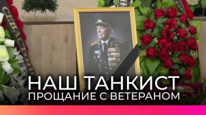 Сотни людей пришли проститься с ветераном Александром Петровичем Поповым