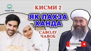 Яклахза ханда бо ешони нуридинчон