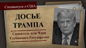 Спецвыпуск о США: ДОСЬЕ ТРАМПА – спаситель или часть глубинного государства? kla.tv/30809 /2025-01