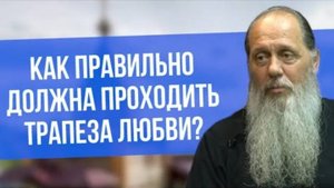 Как правильно должна проходить трапеза любви?