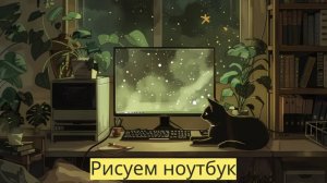 Маленькие художники: Рисуем ноутбук Детский образовательный мультфильм