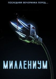 Миллениум | Y2K (2024)