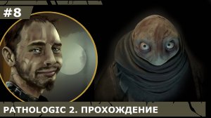 ИГРАЕМ В PATHOLOGIC 2| #pathologic2| #8 ПОПИЛИ ЧАЯ